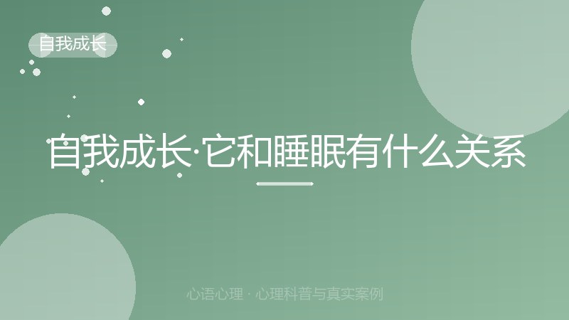 自我成长·它和睡眠有什么关系