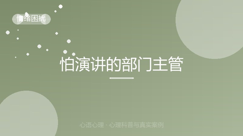 怕演讲的部门主管