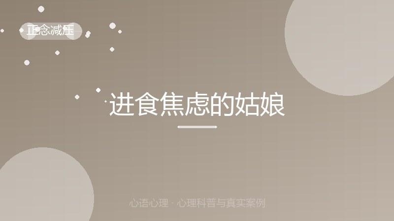 进食焦虑的姑娘