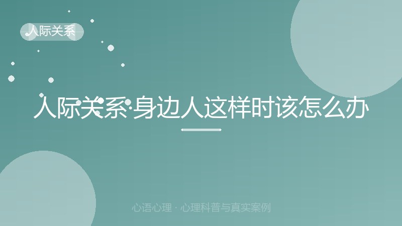 人际关系·身边人这样时该怎么办