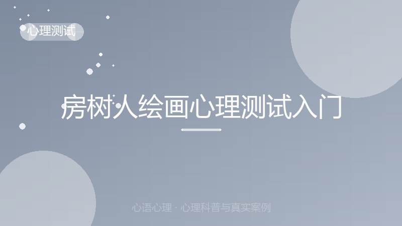 房树人绘画心理测试入门