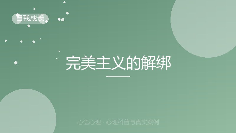 完美主义的解绑