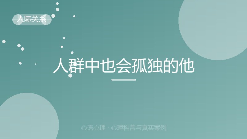 人群中也会孤独的他