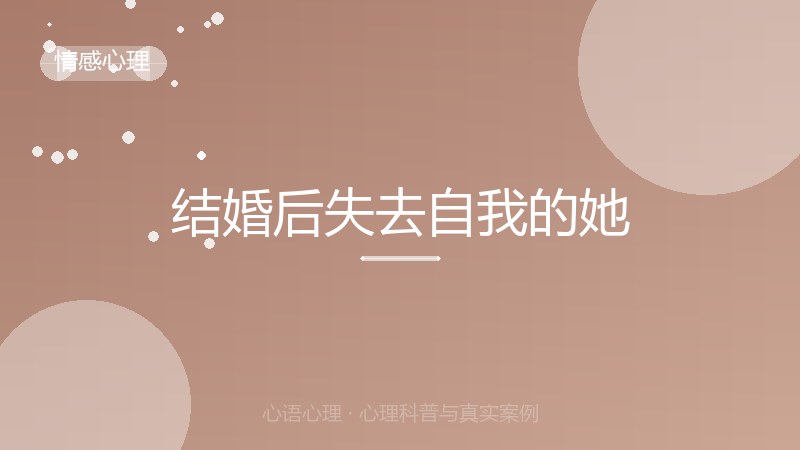 结婚后失去自我的她