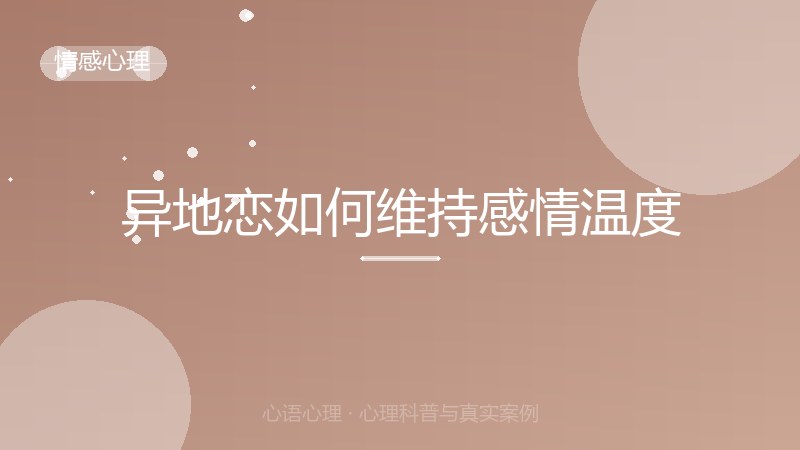 异地恋如何维持感情温度