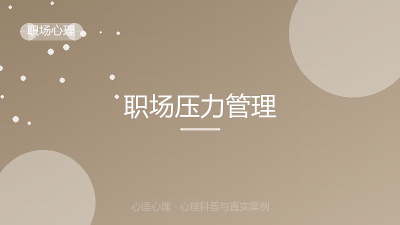 职场压力管理