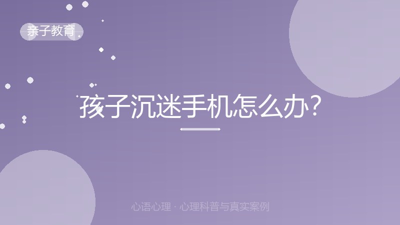 孩子沉迷手机怎么办？