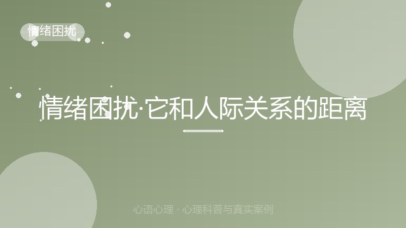 情绪困扰·它和人际关系的距离