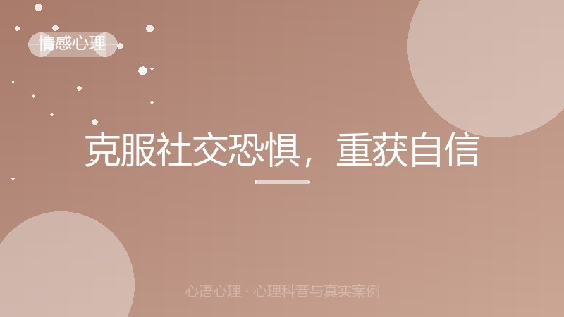 克服社交恐惧，重获自信