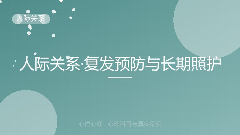 人际关系·复发预防与长期照护