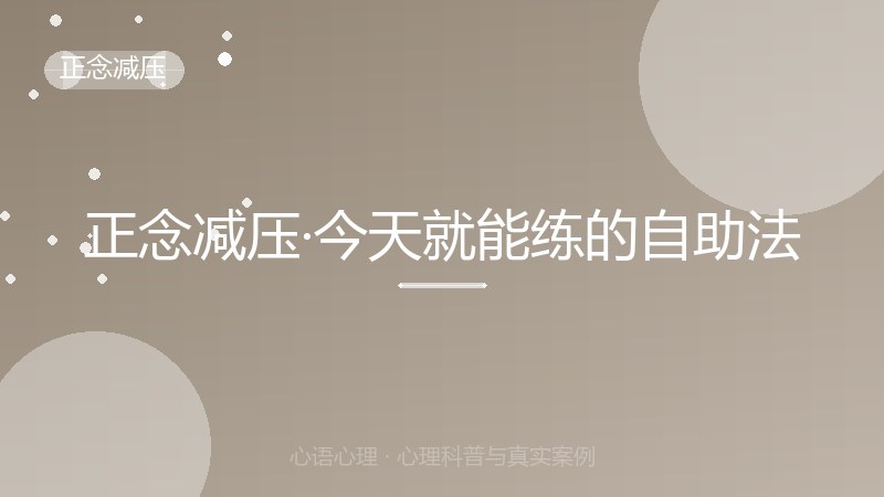 正念减压·今天就能练的自助法