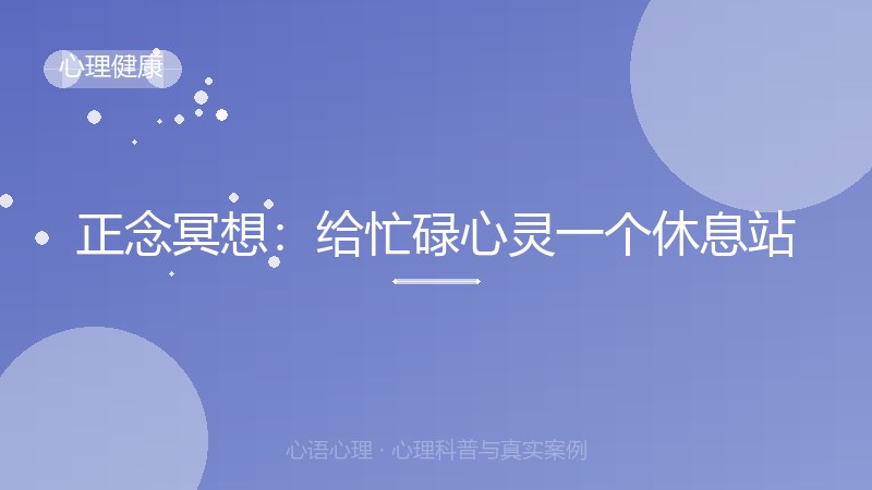 正念冥想：给忙碌心灵一个休息站
