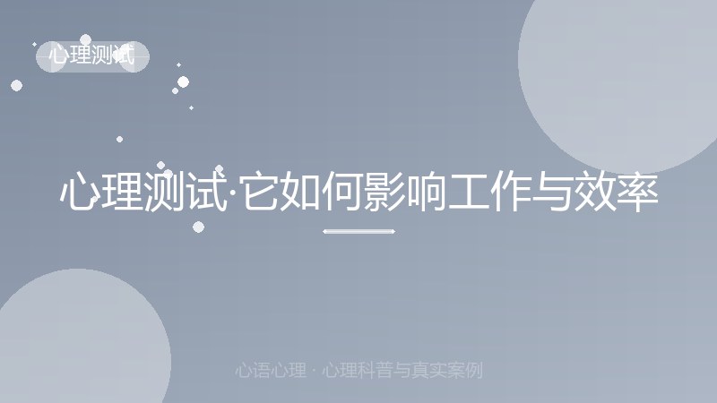 心理测试·它如何影响工作与效率