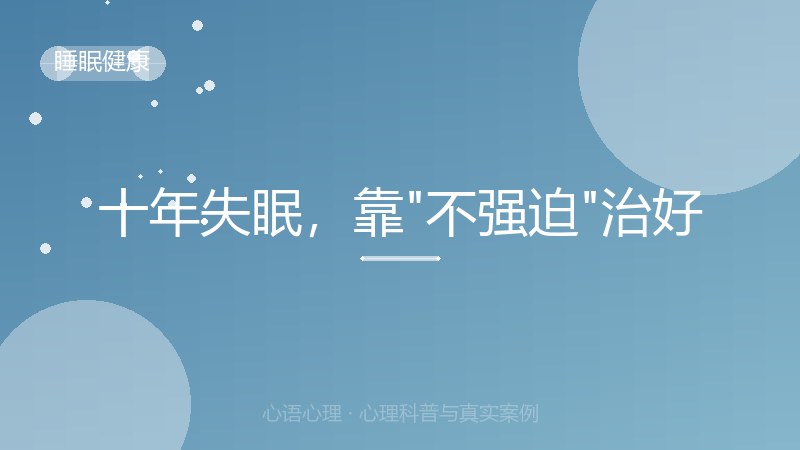 十年失眠，靠"不强迫"治好