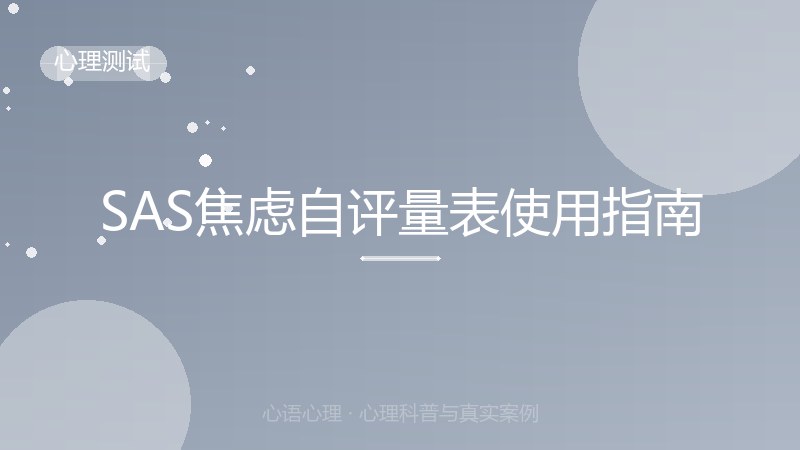 SAS焦虑自评量表使用指南