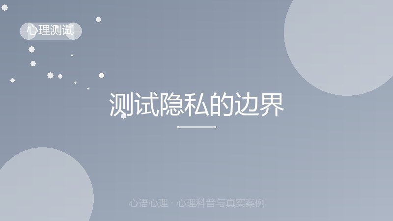 测试隐私的边界