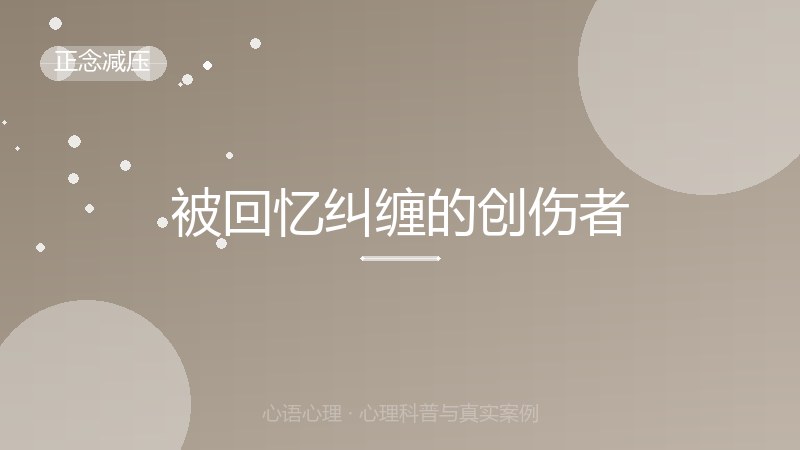 被回忆纠缠的创伤者