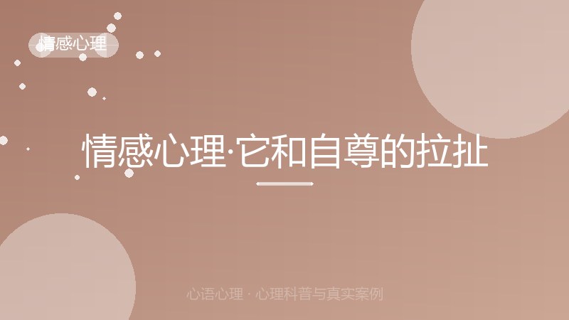 情感心理·它和自尊的拉扯