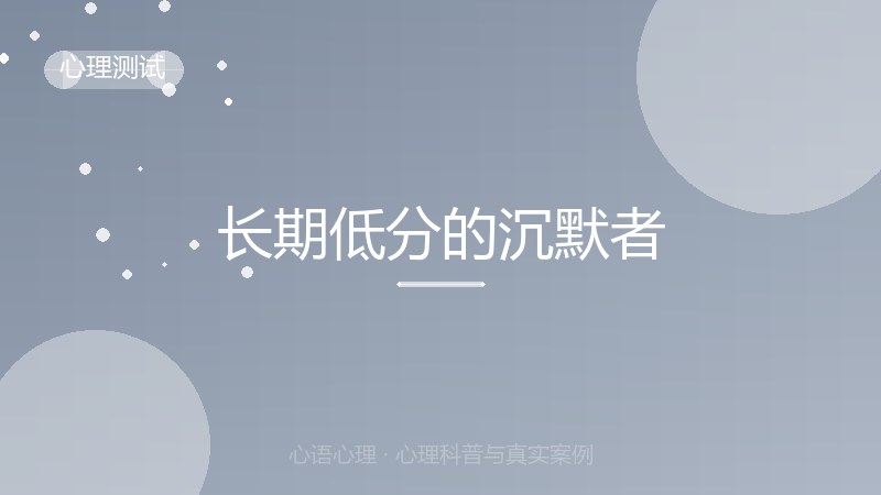 长期低分的沉默者