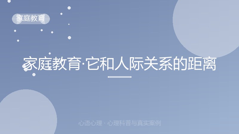 家庭教育·它和人际关系的距离