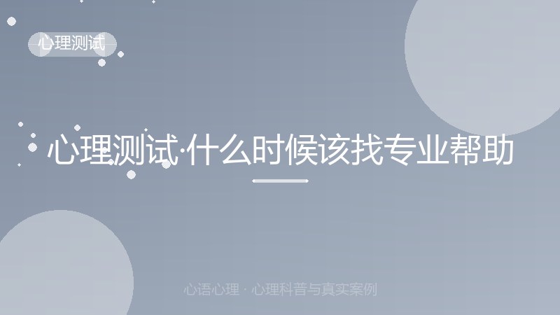 心理测试·什么时候该找专业帮助