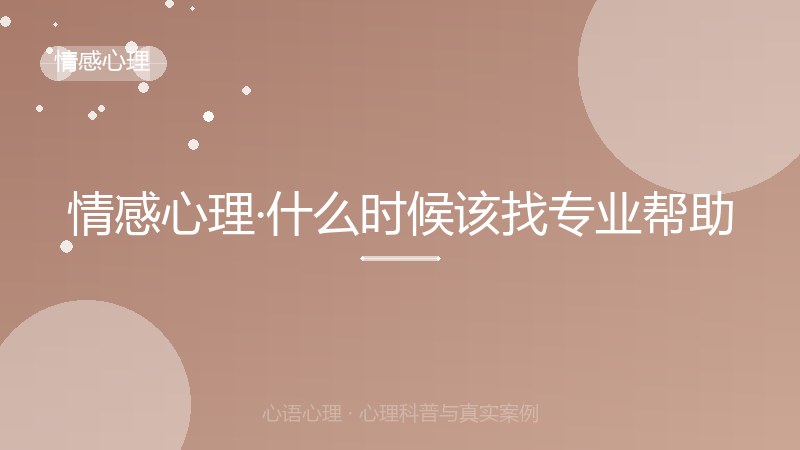 情感心理·什么时候该找专业帮助