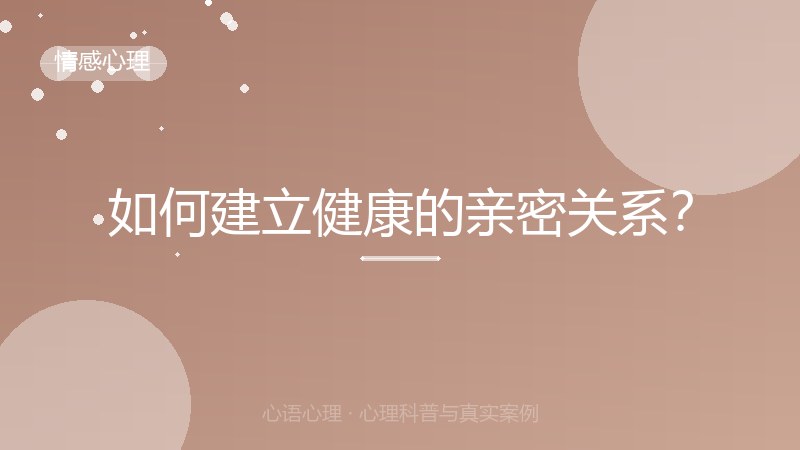 如何建立健康的亲密关系？