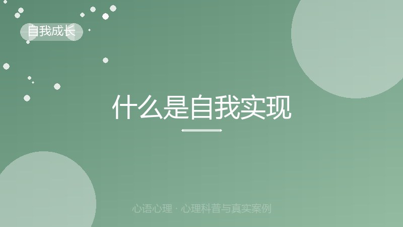 什么是自我实现
