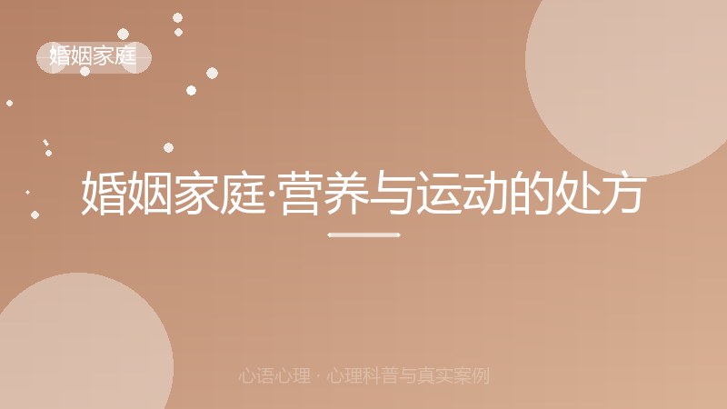 婚姻家庭·营养与运动的处方