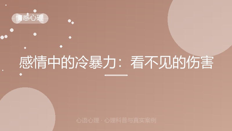 感情中的冷暴力：看不见的伤害