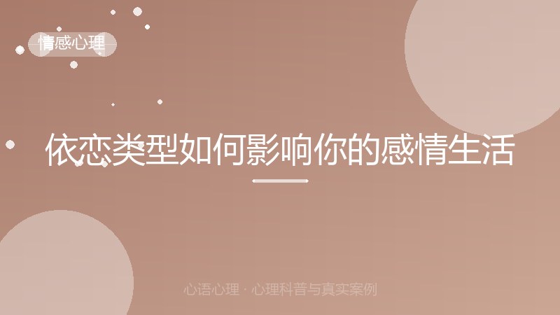 依恋类型如何影响你的感情生活