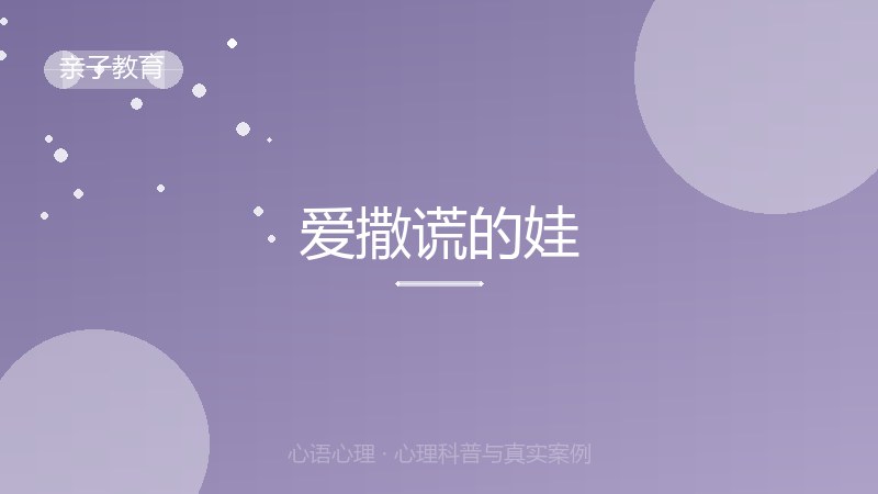 爱撒谎的娃