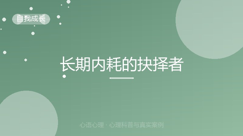 长期内耗的抉择者