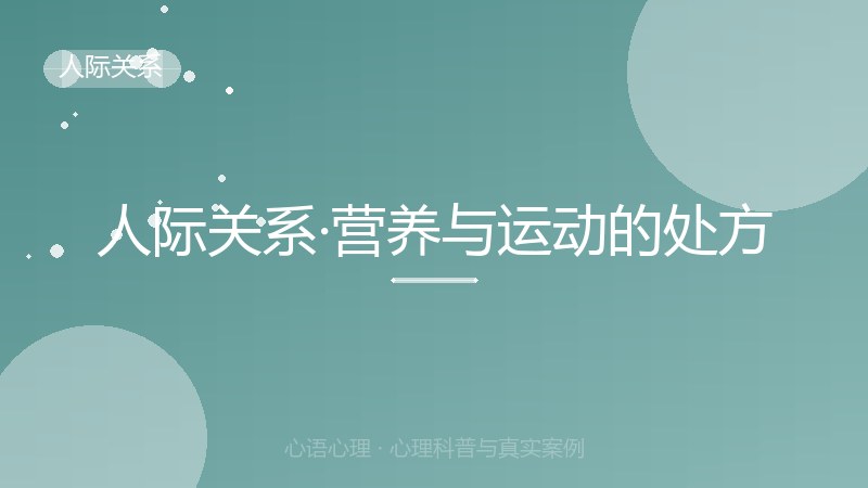 人际关系·营养与运动的处方