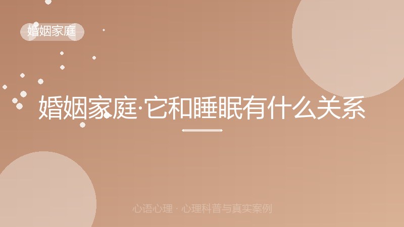 婚姻家庭·它和睡眠有什么关系