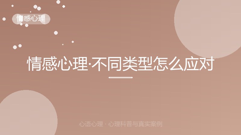 情感心理·不同类型怎么应对