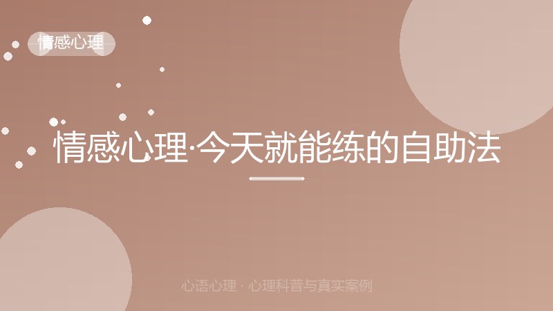 情感心理·今天就能练的自助法