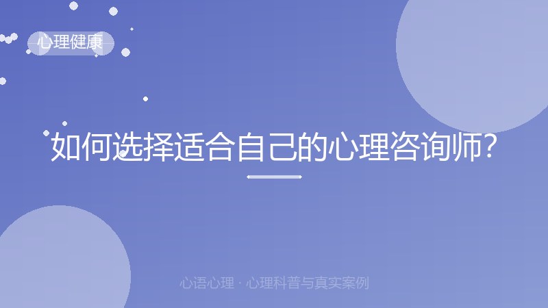 如何选择适合自己的心理咨询师？