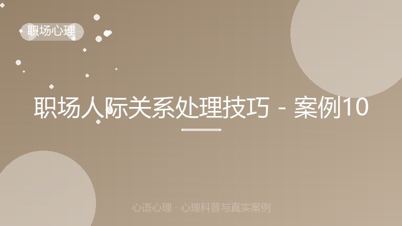 职场人际关系处理技巧 - 案例10