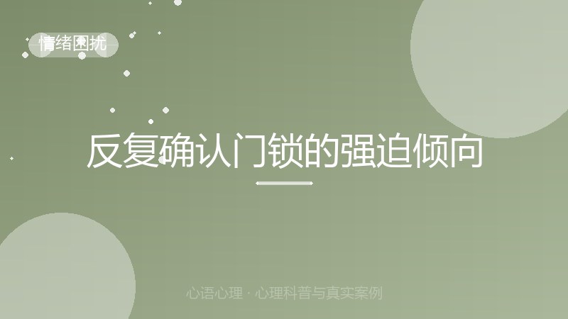 反复确认门锁的强迫倾向