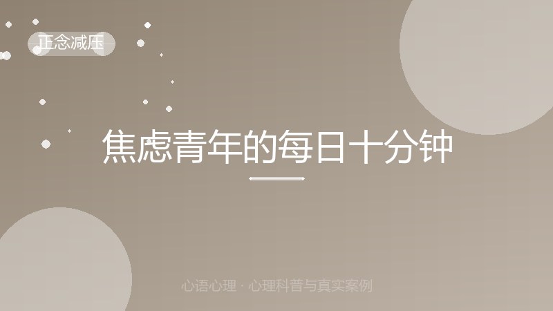 焦虑青年的每日十分钟