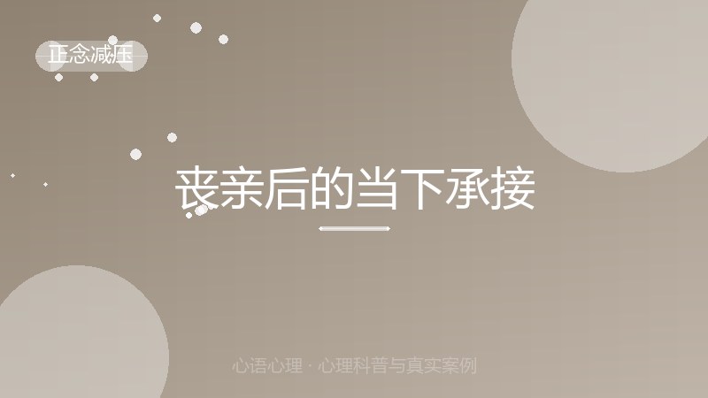丧亲后的当下承接