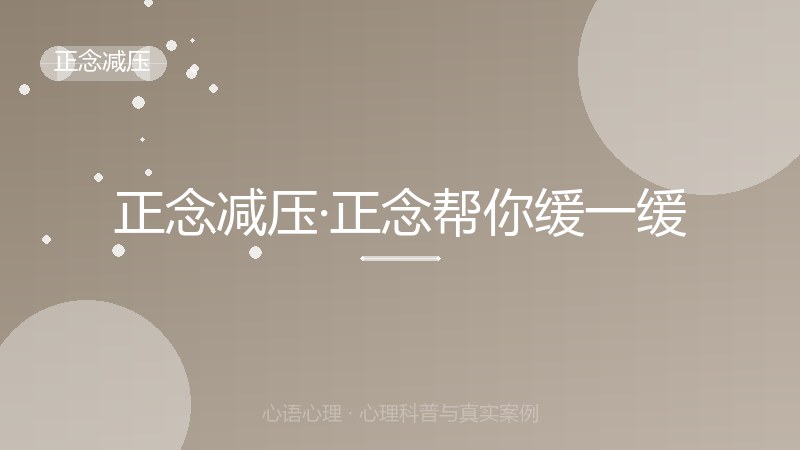 正念减压·正念帮你缓一缓