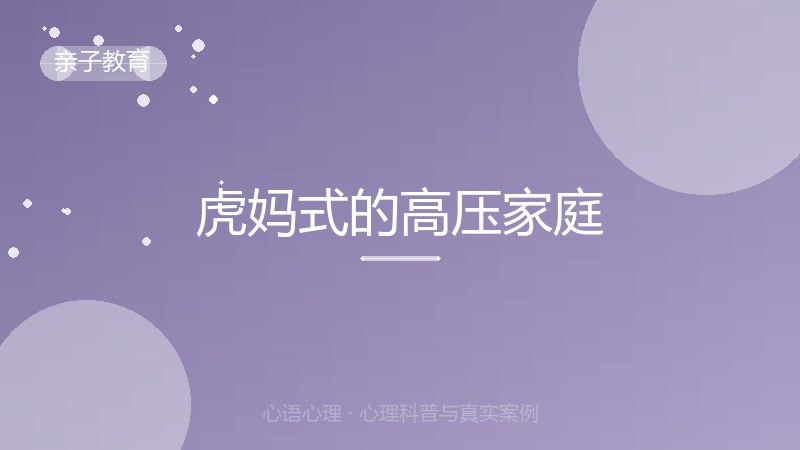 虎妈式的高压家庭