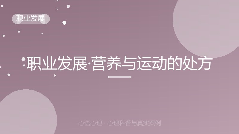职业发展·营养与运动的处方