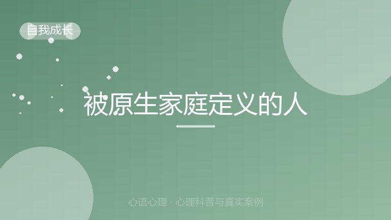 被原生家庭定义的人