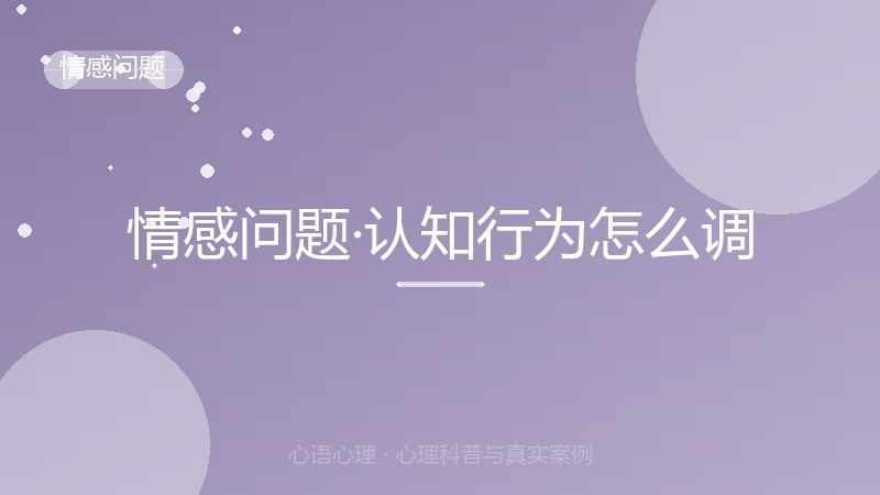 情感问题·认知行为怎么调