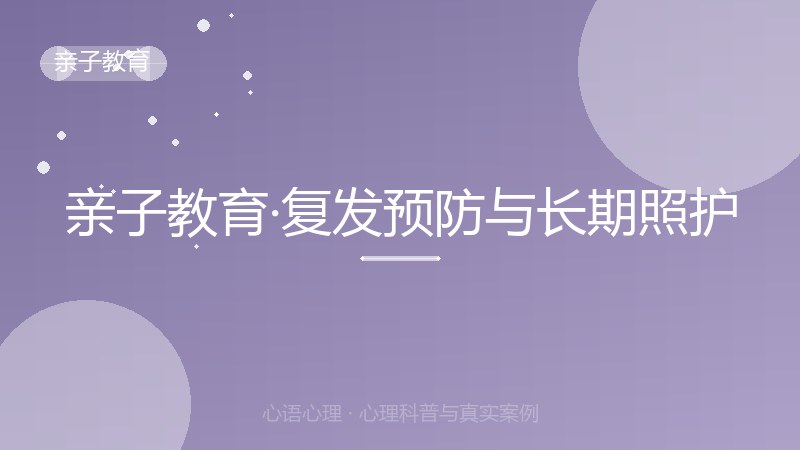 亲子教育·复发预防与长期照护