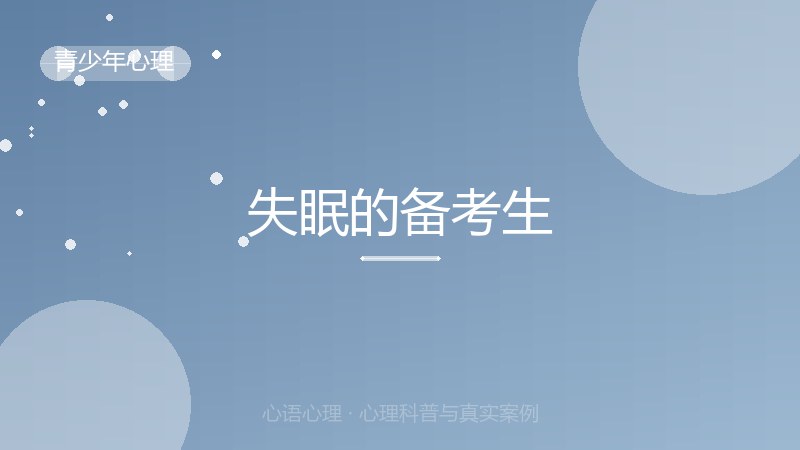 失眠的备考生