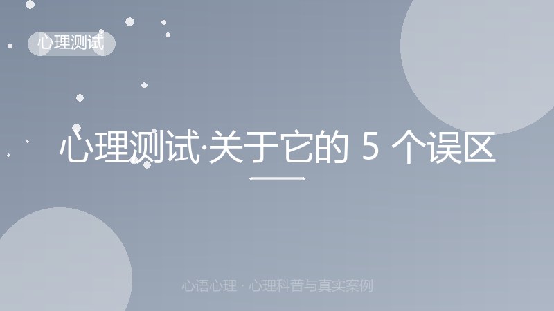 心理测试·关于它的 5 个误区